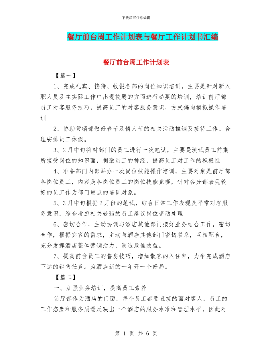 餐厅前台周工作计划表与餐厅工作计划书汇编_第1页