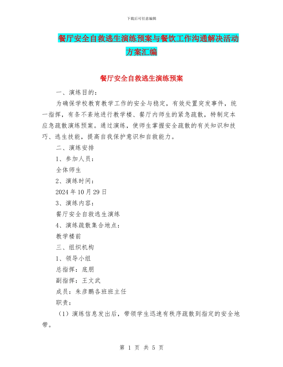 餐厅安全自救逃生演练预案与餐饮工作交流解决活动方案汇编_第1页