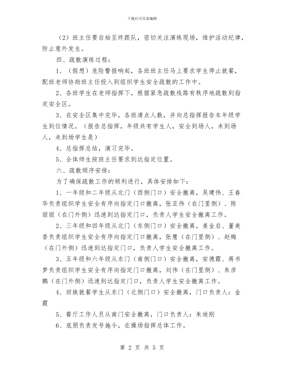 餐厅安全自救逃生演练预案与餐饮工作交流解决活动方案汇编_第2页