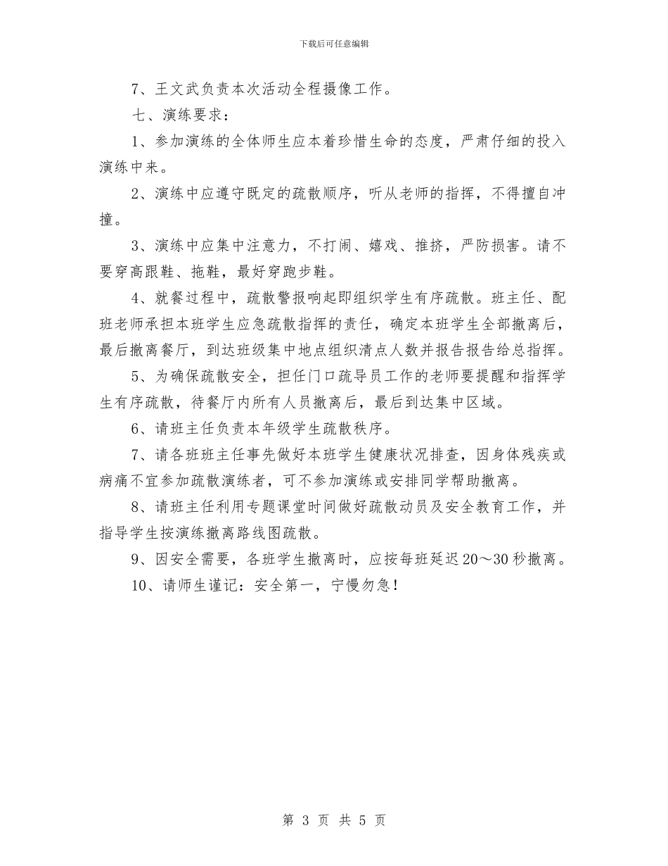 餐厅安全自救逃生演练预案与餐饮工作交流解决活动方案汇编_第3页