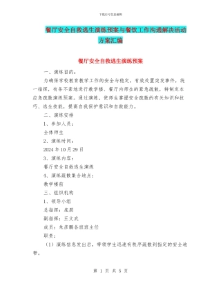 餐厅安全自救逃生演练预案与餐饮工作交流解决活动方案汇编