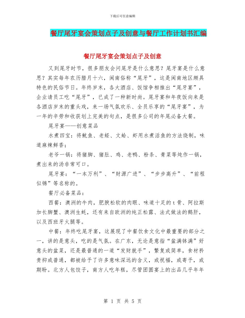 餐厅尾牙宴会策划点子及创意与餐厅工作计划书汇编_第1页