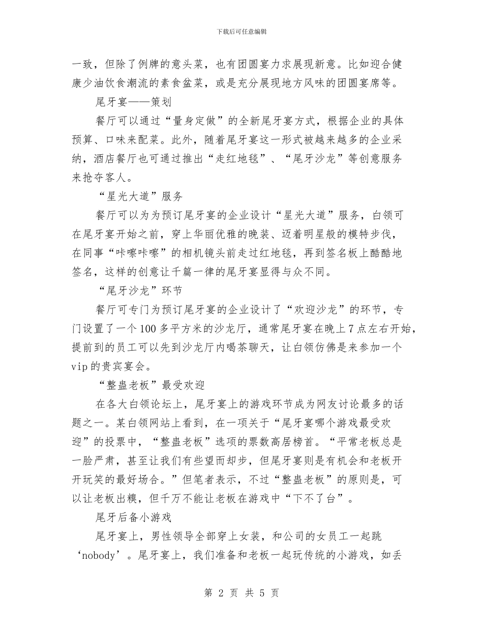 餐厅尾牙宴会策划点子及创意与餐厅工作计划书汇编_第2页