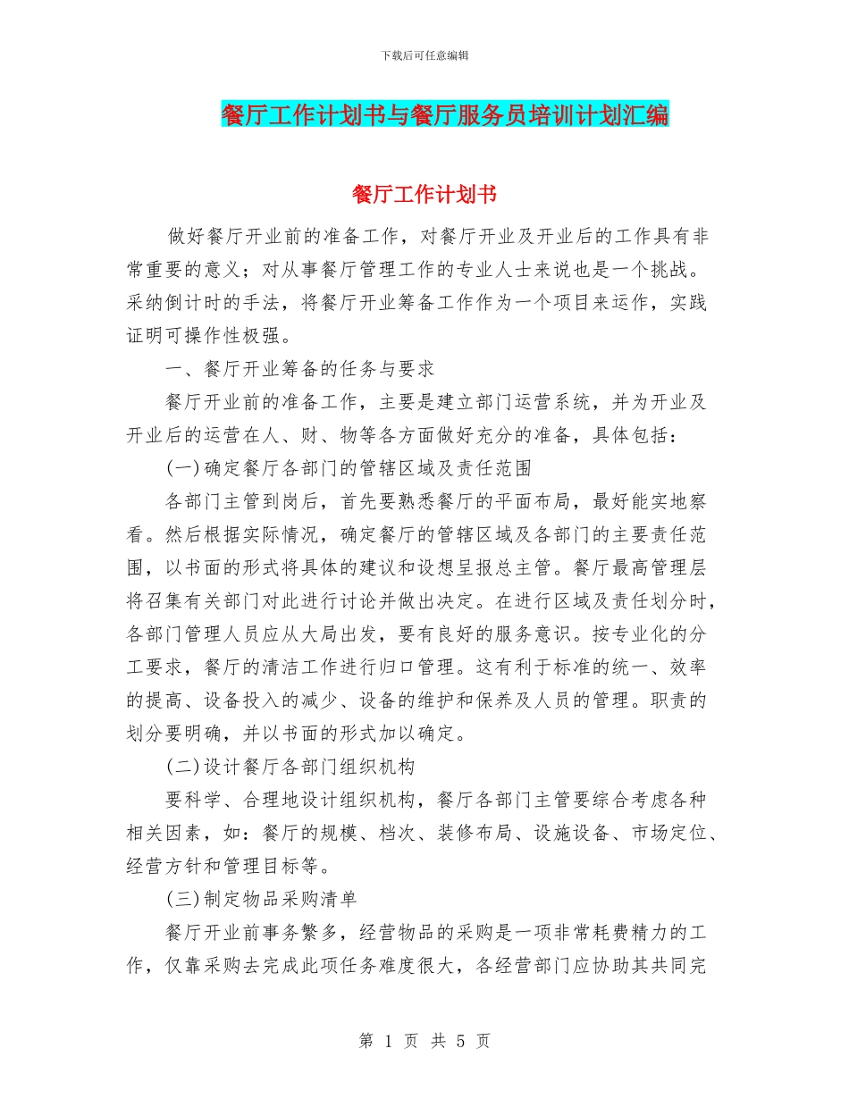 餐厅工作计划书与餐厅服务员培训计划汇编_第1页