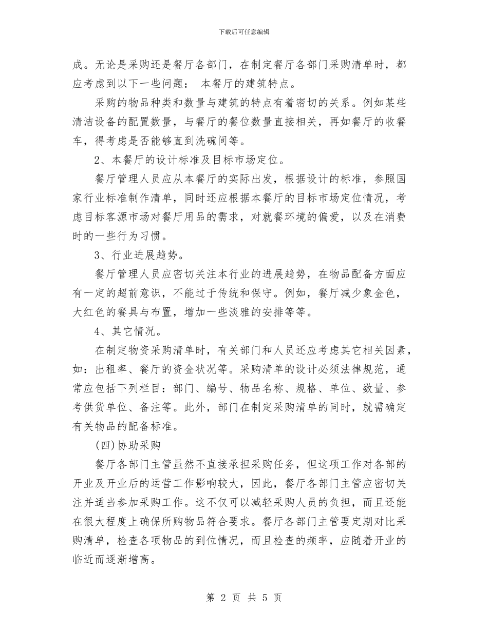 餐厅工作计划书与餐厅服务员培训计划汇编_第2页