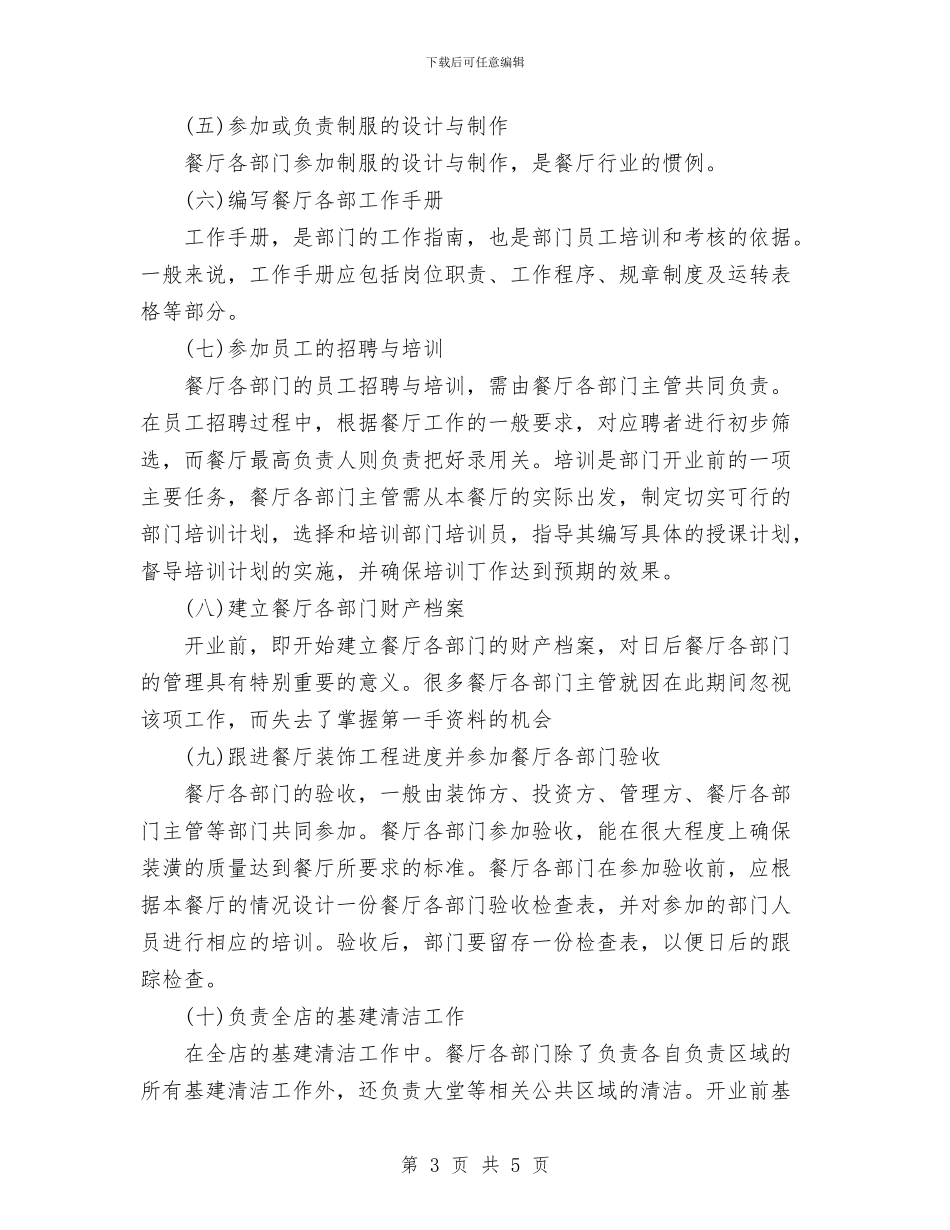 餐厅工作计划书与餐厅服务员培训计划汇编_第3页