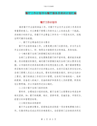 餐厅工作计划书与餐厅服务员培训计划汇编