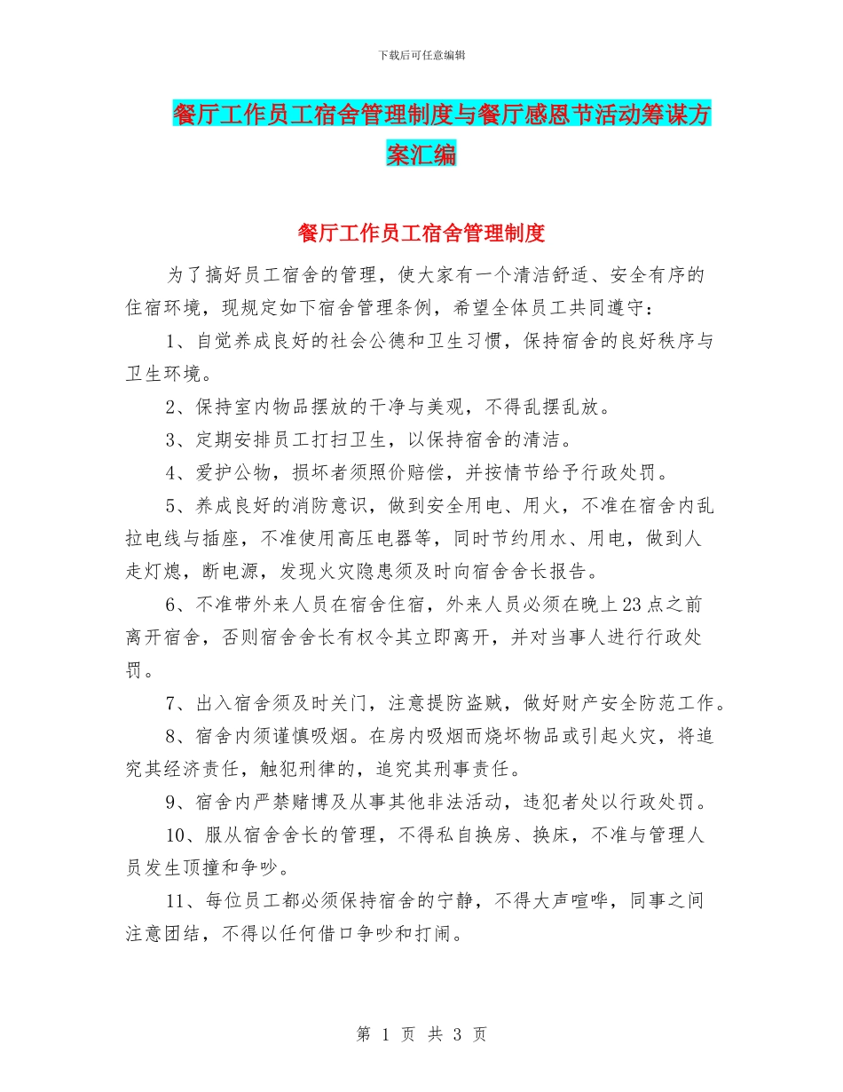 餐厅工作员工宿舍管理制度与餐厅感恩节活动筹谋方案汇编_第1页