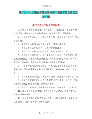 餐厅工作员工宿舍管理制度与餐厅感恩节活动筹谋方案汇编