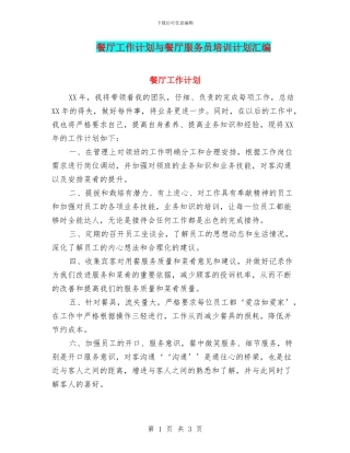 餐厅工作计划与餐厅服务员培训计划汇编