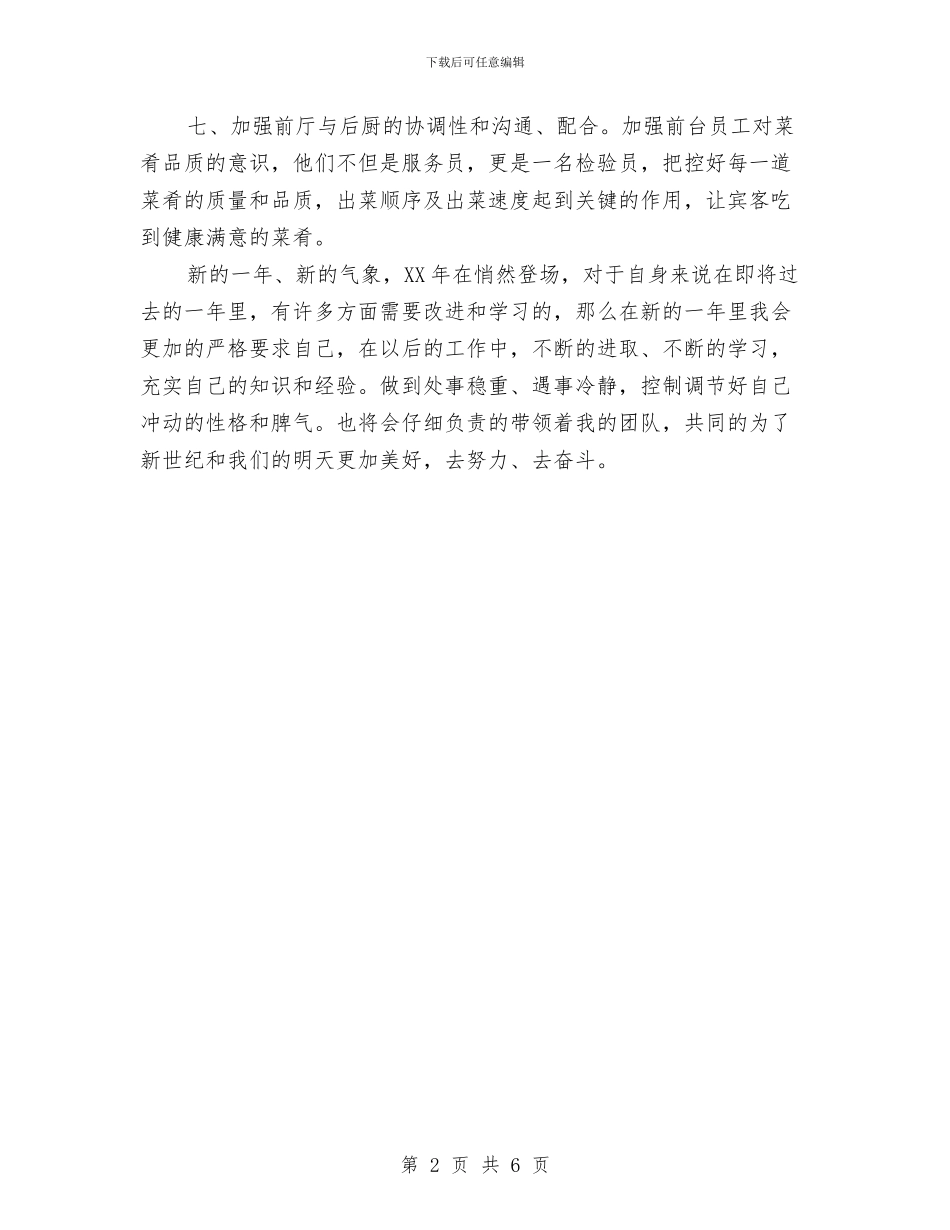 餐厅工作计划与餐厅工作计划书汇编_第2页
