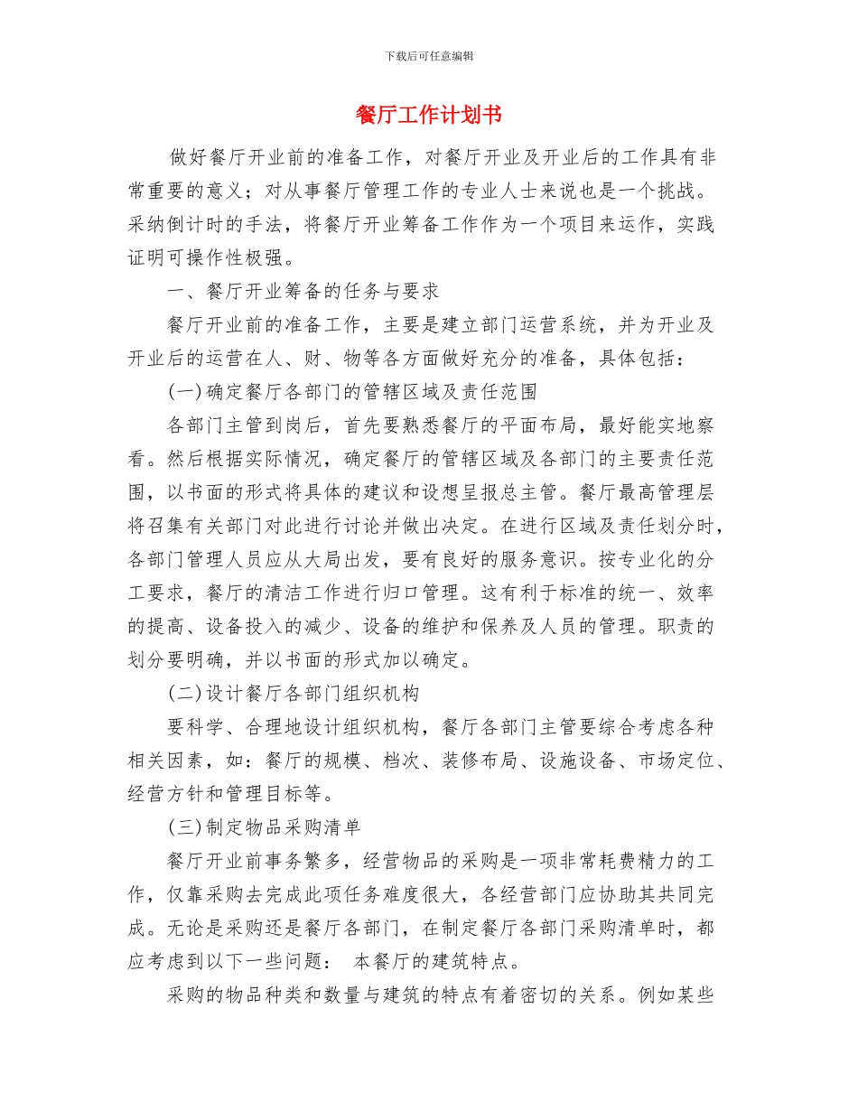 餐厅工作计划与餐厅工作计划书汇编_第3页