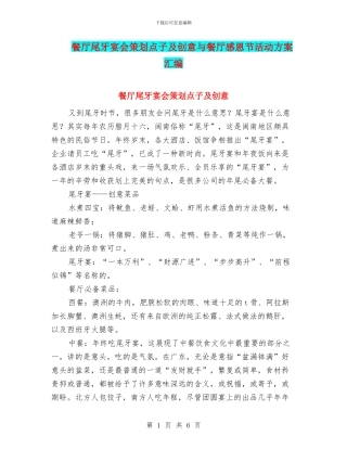 餐厅尾牙宴会策划点子及创意与餐厅感恩节活动方案汇编