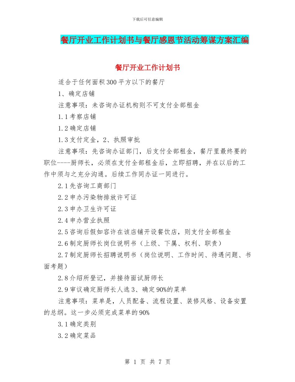 餐厅开业工作计划书与餐厅感恩节活动筹谋方案汇编_第1页