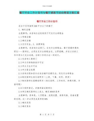 餐厅开业工作计划书与餐厅感恩节活动筹谋方案汇编