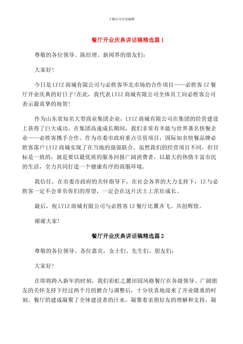 餐厅开业庆典讲话稿_第1页