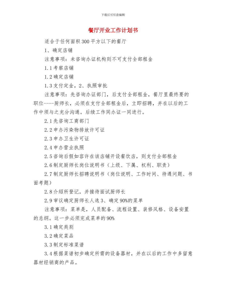 餐厅年度工作计划与餐厅开业工作计划书汇编_第3页