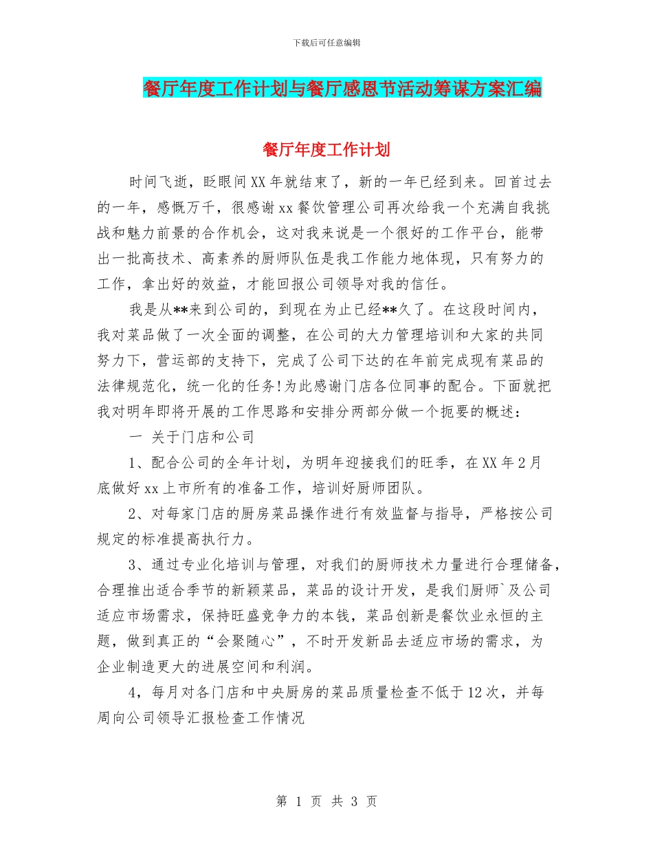 餐厅年度工作计划与餐厅感恩节活动筹谋方案汇编_第1页