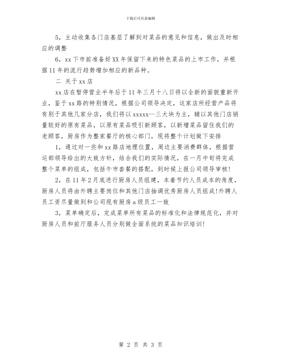 餐厅年度工作计划与餐厅感恩节活动筹谋方案汇编_第2页