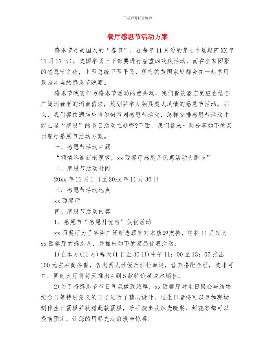 餐厅年度工作计划与餐厅感恩节活动方案汇编_第3页