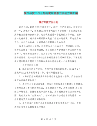 餐厅年度工作计划与餐厅感恩节活动方案汇编