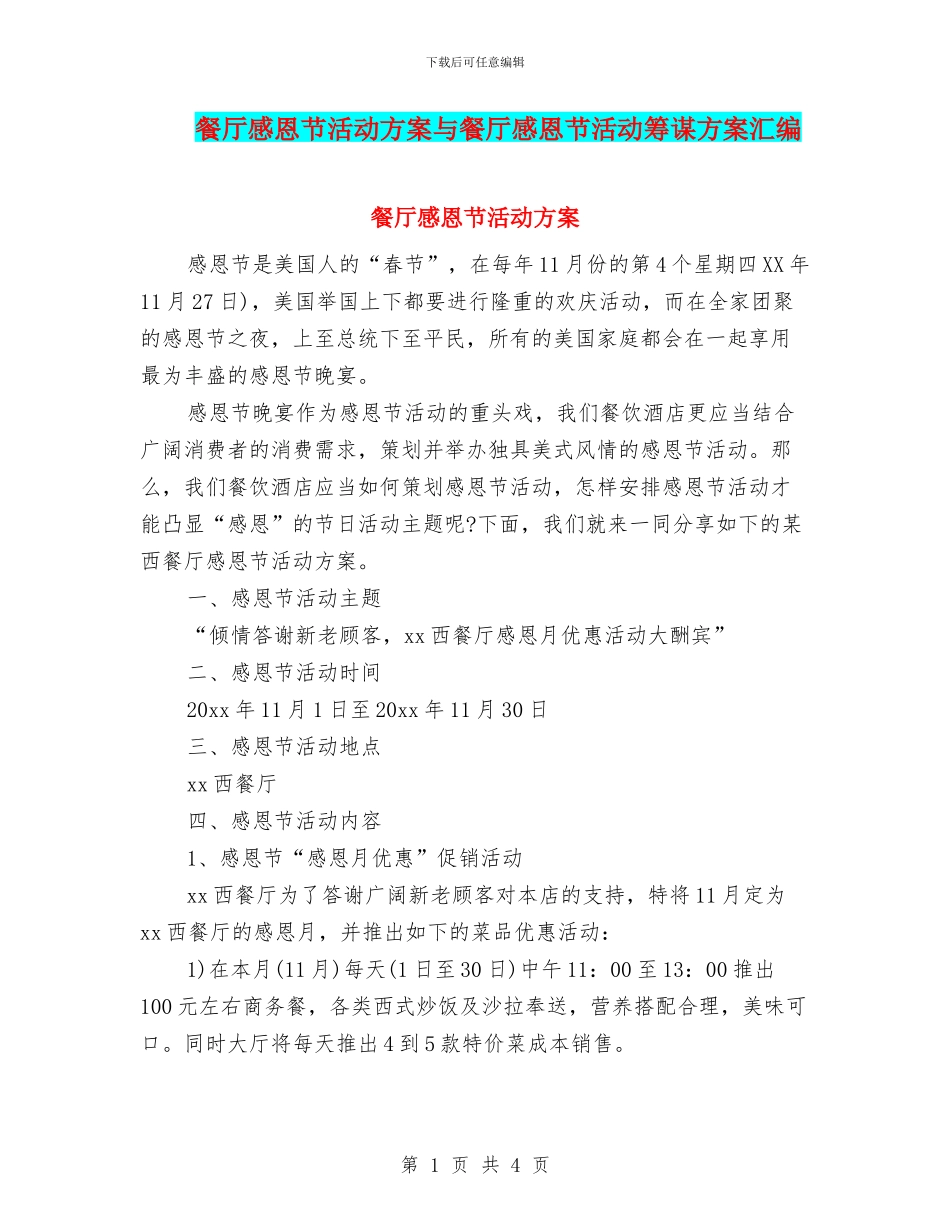 餐厅感恩节活动方案与餐厅感恩节活动筹谋方案汇编_第1页