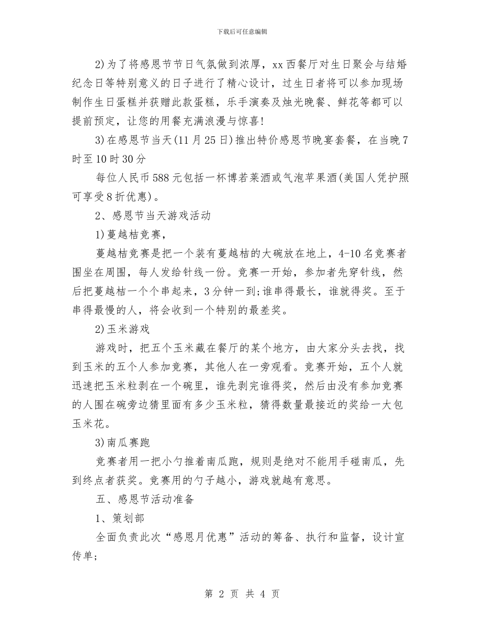 餐厅感恩节活动方案与餐厅感恩节活动筹谋方案汇编_第2页