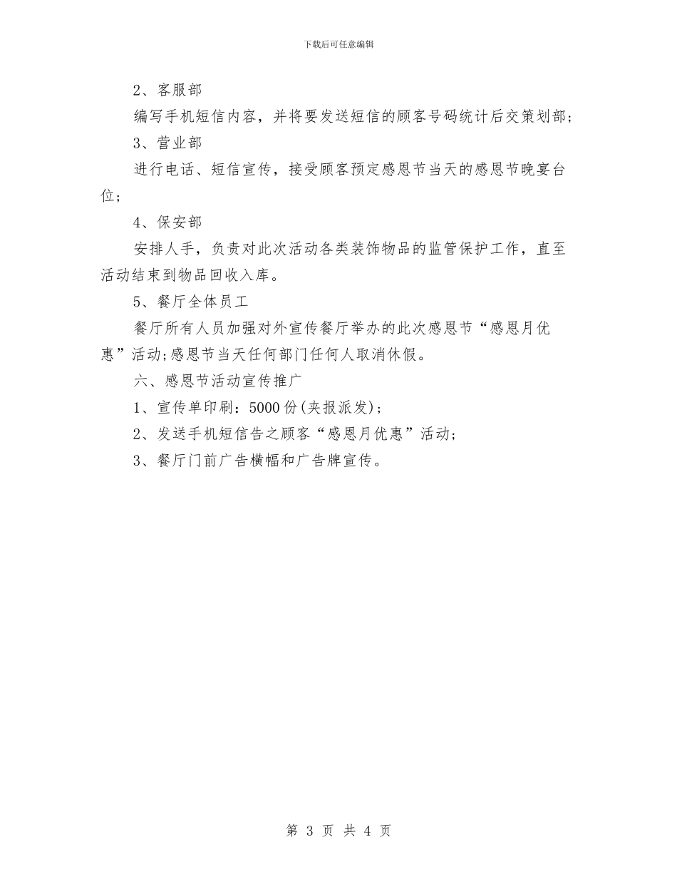 餐厅感恩节活动方案与餐厅感恩节活动筹谋方案汇编_第3页