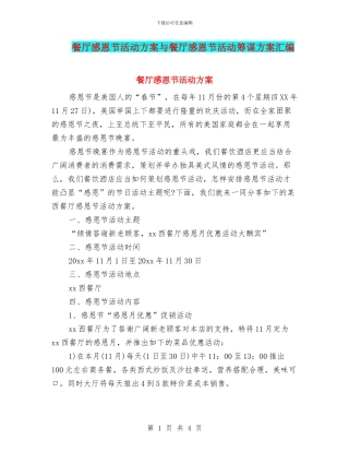 餐厅感恩节活动方案与餐厅感恩节活动筹谋方案汇编