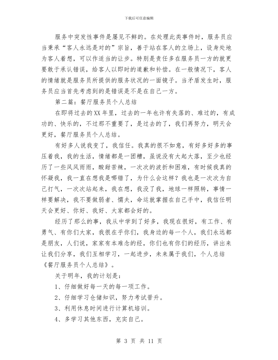 餐厅服务员个人工作总结与餐厅服务员工作总结例文汇编_第3页