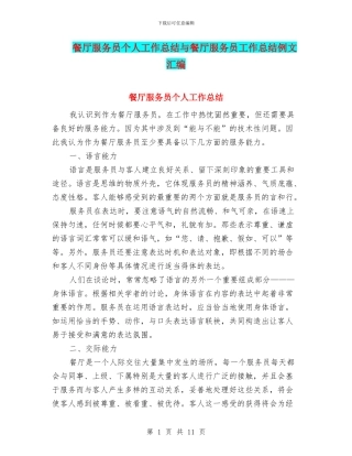 餐厅服务员个人工作总结与餐厅服务员工作总结例文汇编