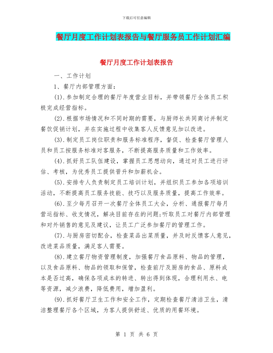 餐厅月度工作计划表报告与餐厅服务员工作计划汇编_第1页