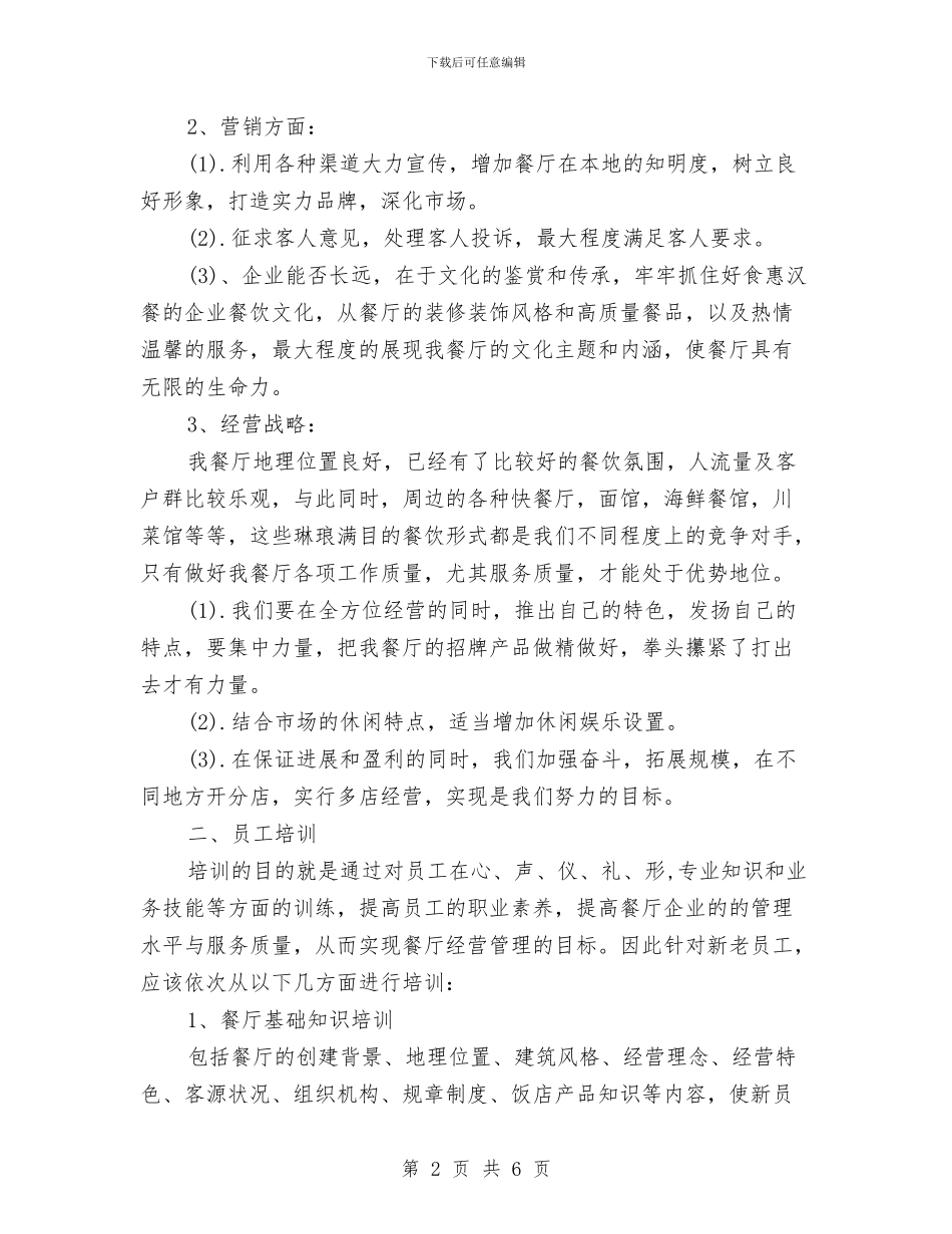 餐厅月度工作计划表报告与餐厅服务员工作计划汇编_第2页