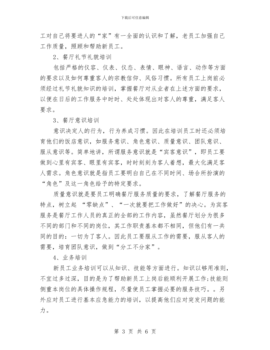 餐厅月度工作计划表报告与餐厅服务员工作计划汇编_第3页