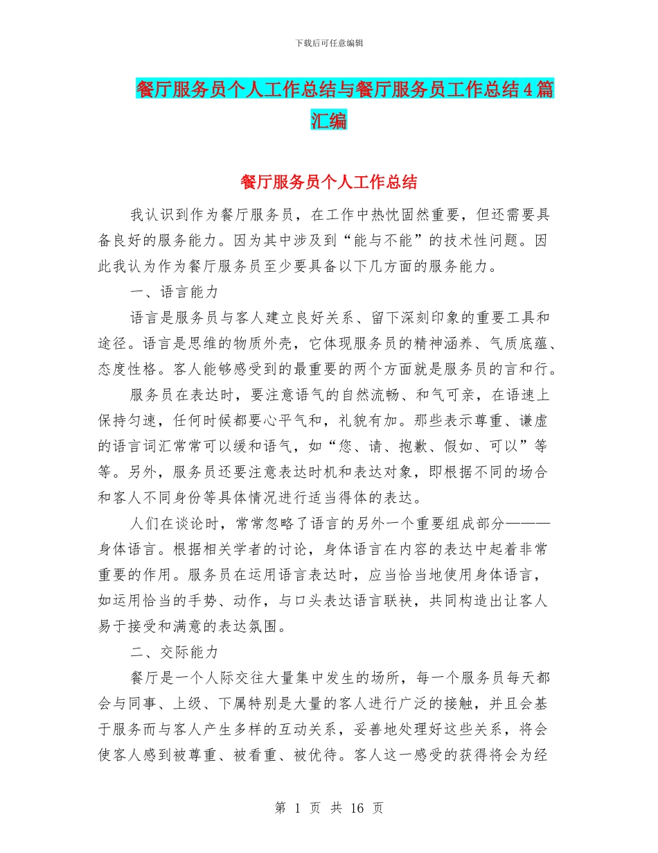 餐厅服务员个人工作总结与餐厅服务员工作总结4篇汇编_第1页