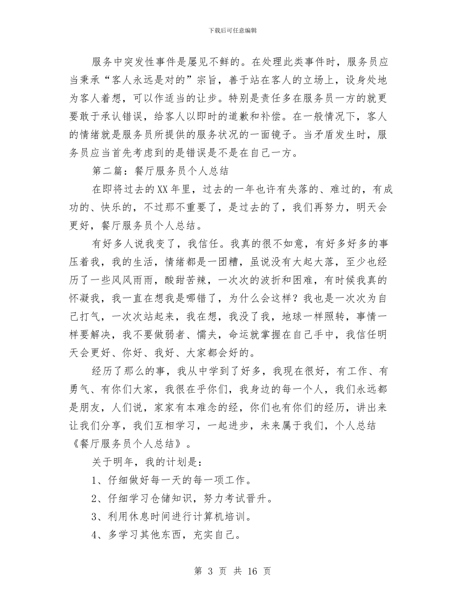 餐厅服务员个人工作总结与餐厅服务员工作总结4篇汇编_第3页