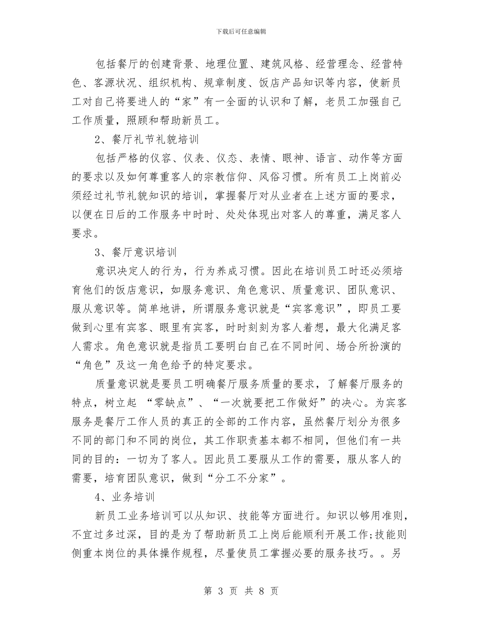 餐厅月度工作计划表报告与餐厅服务员培训计划范文汇编_第3页