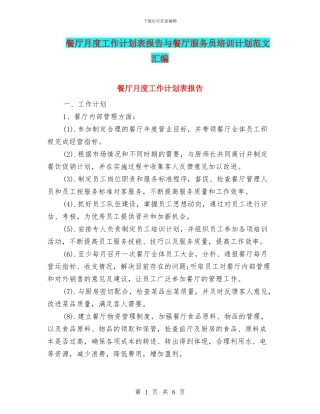 餐厅月度工作计划表报告与餐厅服务员培训计划范文汇编