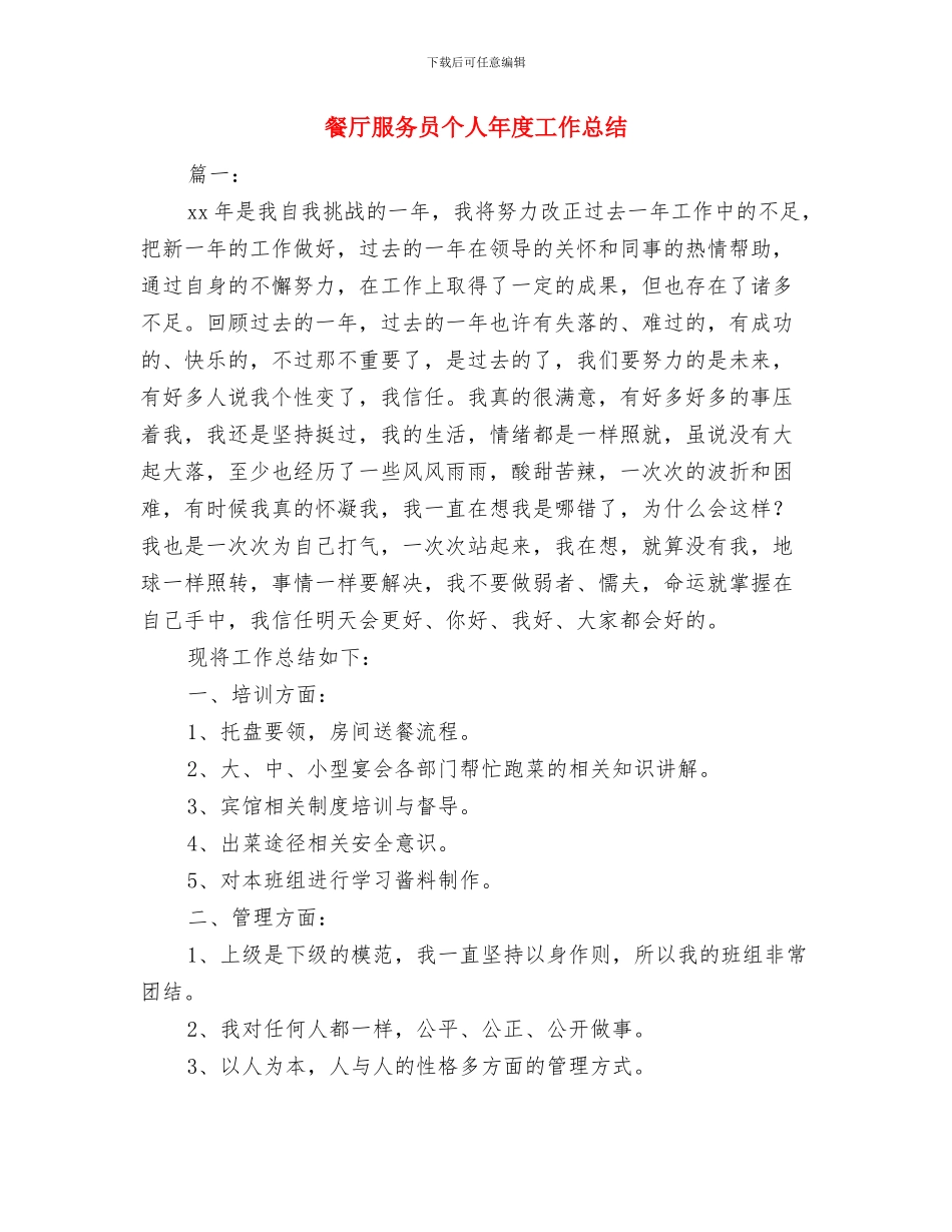 餐厅服务员2024年个人工作总结与餐厅服务员个人年度工作总结汇编_第3页
