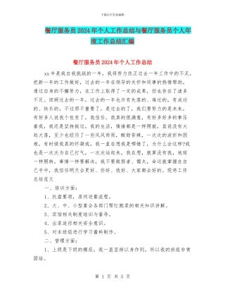 餐厅服务员2024年个人工作总结与餐厅服务员个人年度工作总结汇编