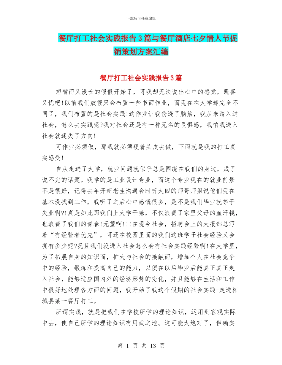 餐厅打工社会实践报告3篇与餐厅酒店七夕情人节促销策划方案汇编_第1页