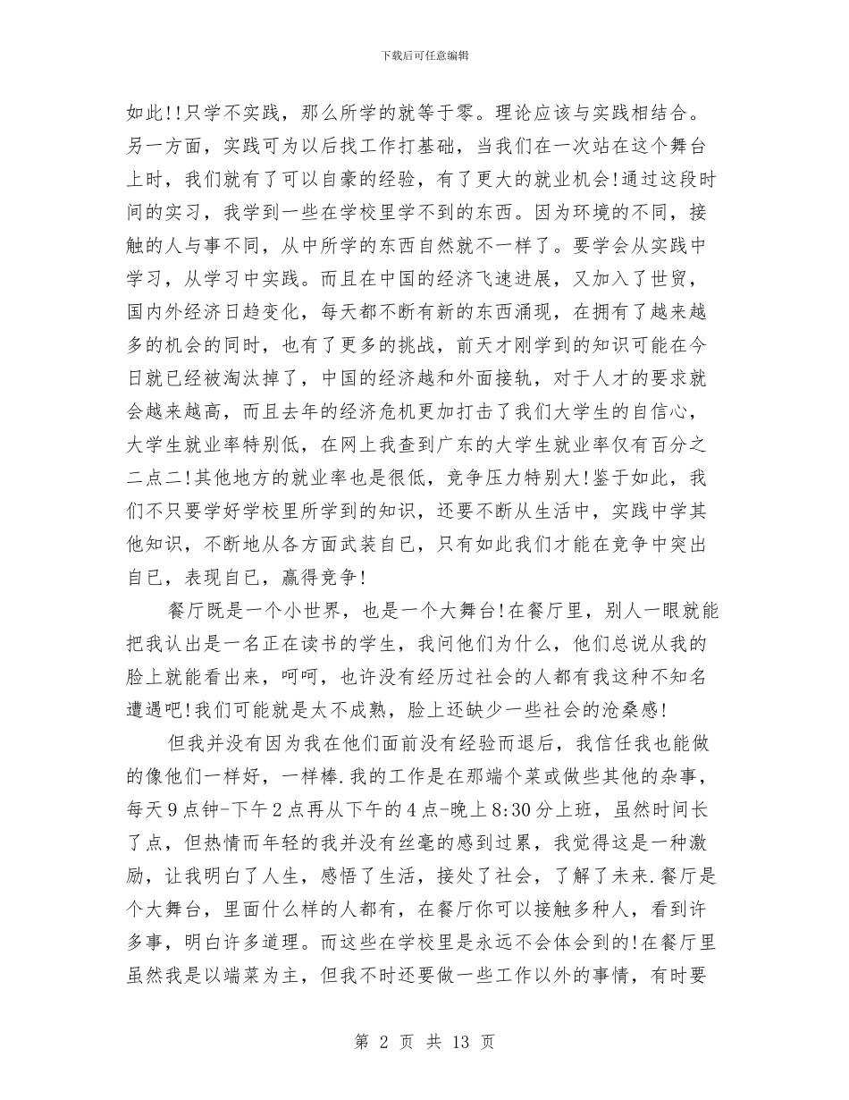 餐厅打工社会实践报告3篇与餐厅酒店七夕情人节促销策划方案汇编_第2页