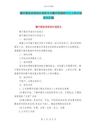 餐厅服务员培训计划范文与餐厅经理的个人工作计划范文汇编