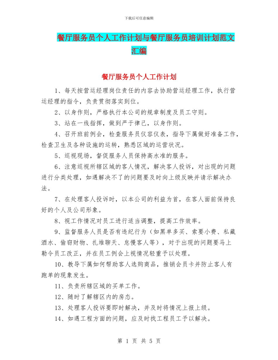 餐厅服务员个人工作计划与餐厅服务员培训计划范文汇编_第1页
