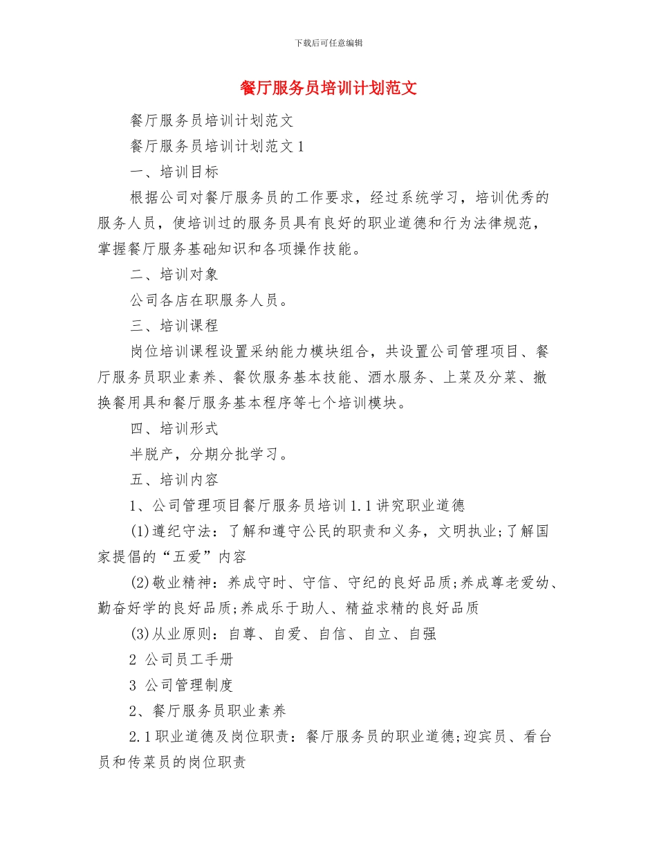 餐厅服务员个人工作计划与餐厅服务员培训计划范文汇编_第3页