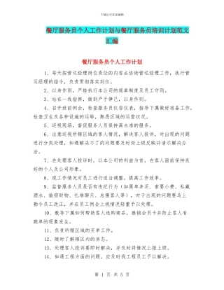 餐厅服务员个人工作计划与餐厅服务员培训计划范文汇编
