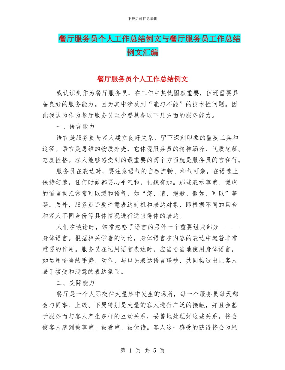 餐厅服务员个人工作总结例文与餐厅服务员工作总结例文汇编_第1页