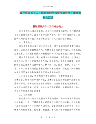 餐厅服务员个人工作总结例文与餐厅服务员工作总结例文汇编