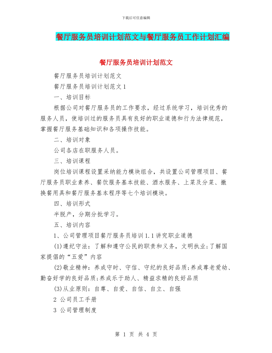 餐厅服务员培训计划范文与餐厅服务员工作计划汇编_第1页