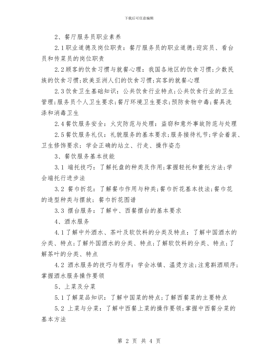 餐厅服务员培训计划范文与餐厅服务员工作计划汇编_第2页